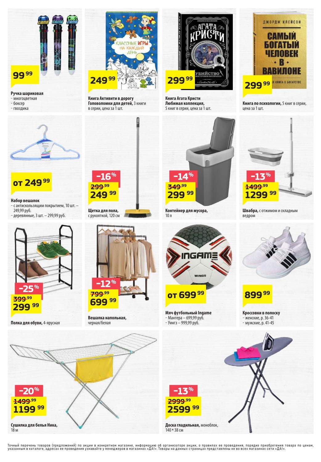 Ручка – 99 ₽, книга Активити – 249 ₽, книга Агата Кристи – 299 ₽, книга по психологии – 299 ₽, вешалки – от 249 ₽, полка для обуви – 299 ₽